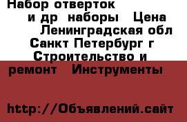 Набор отверток Jackly jk-6089a и др. наборы › Цена ­ 950 - Ленинградская обл., Санкт-Петербург г. Строительство и ремонт » Инструменты   